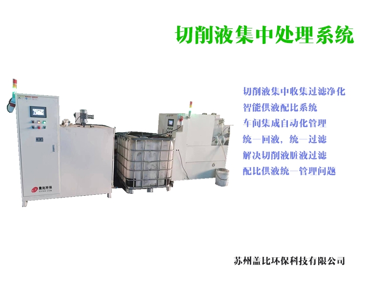 上海切削液集中处理系统